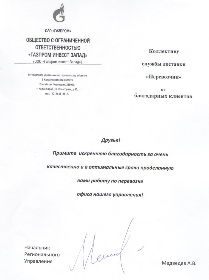 служба перевозчик отзыв от Газпрома